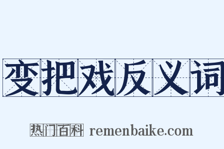 变把戏反义词是什么意思的图片